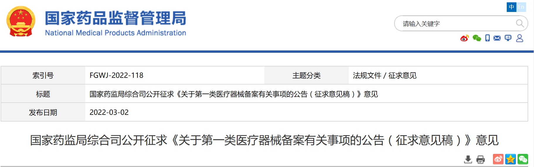 资讯 | 国家药监局公开征求关于第一类医疗器械备案有关事项意见-智医疗网