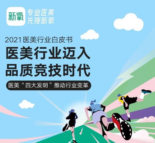 新氧发布《2021医美行业白皮书》：二线城市将成医美市场新增长极