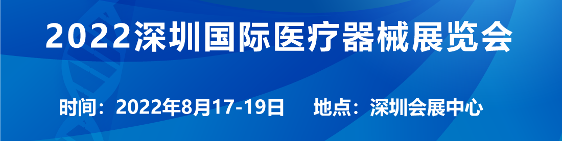 2022深圳国际医疗器械展览会：参观指南