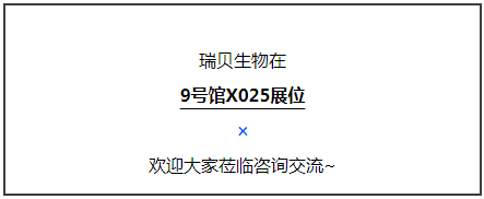 展会回顾—瑞贝生物亮相2023深圳国际医疗器械展览会