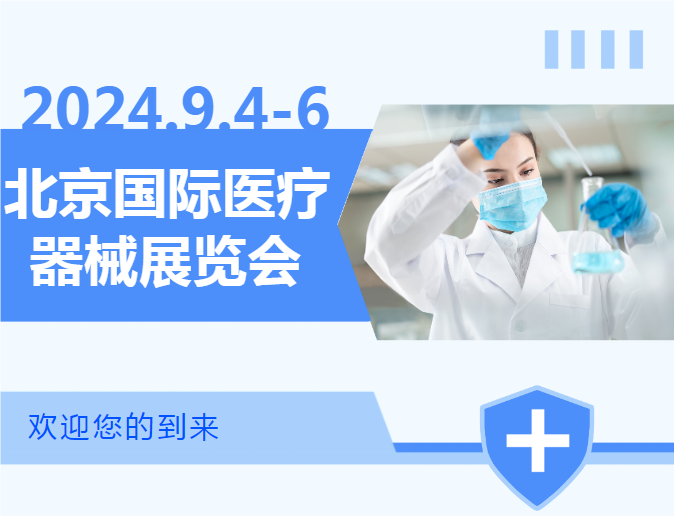 2024北京国际医疗器械展览会将于9.4-6日盛大开幕-扫码获取门票